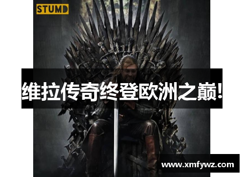 维拉传奇终登欧洲之巅!