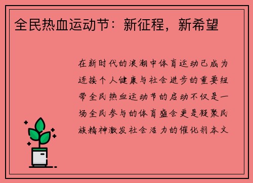 全民热血运动节：新征程，新希望