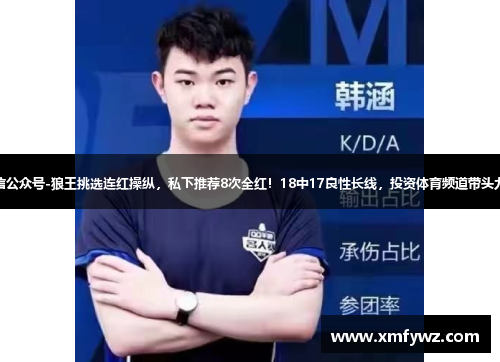 微信公众号-狼王挑选连红操纵，私下推荐8次全红！18中17良性长线，投资体育频道带头力量