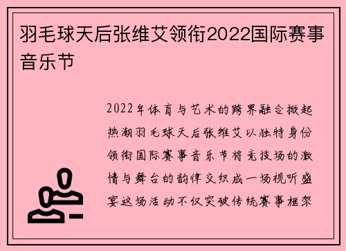 羽毛球天后张维艾领衔2022国际赛事音乐节
