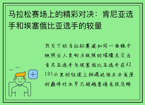 马拉松赛场上的精彩对决：肯尼亚选手和埃塞俄比亚选手的较量