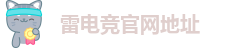 雷电竞官网地址